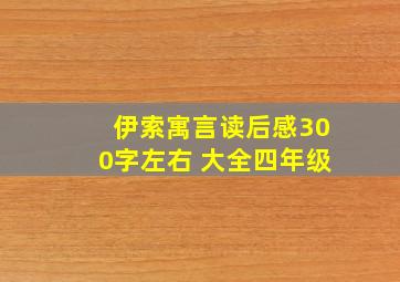 伊索寓言读后感300字左右 大全四年级